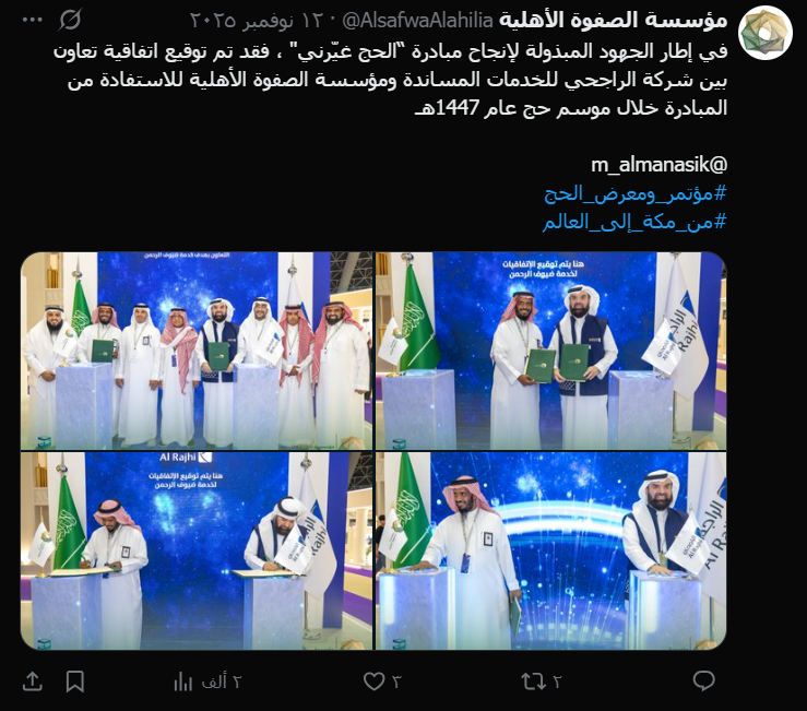 تغريدة رسمية (١٢ نوفمبر ٢٠٢٥) توثّق توقيع اتفاقية بين شركة الراجحي ومؤسسة الصفوة الأهلية ض