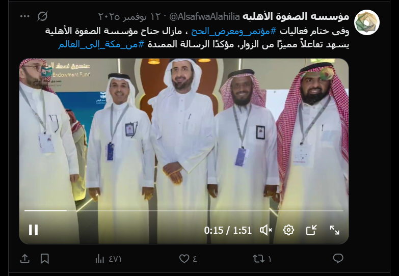 لقطة شاشة لفيديو منشور بمناسبة ختام فعاليات مؤتمر ومعرض الحج، يصف جناح مؤسسة الصفوة الأهلي