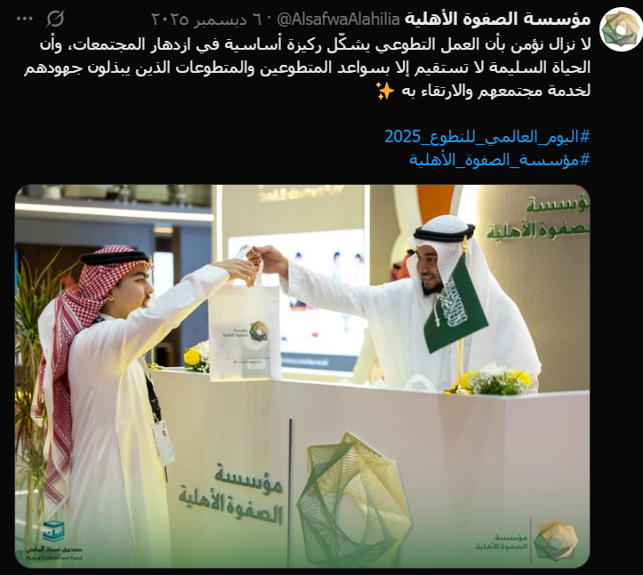 لقطة شاشة لتغريدة من الحساب الرسمي @AlsafwaAlahilia بمناسبة اليوم العالمي للتطوع 2025، تؤك